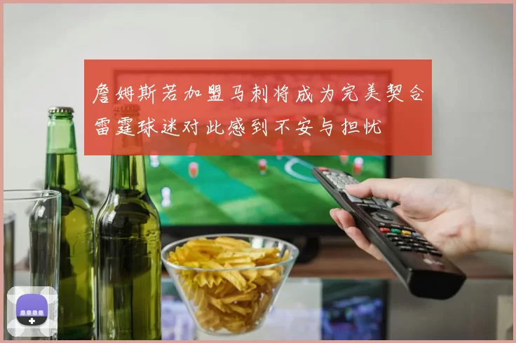 詹姆斯若加盟马刺将成为完美契合雷霆球迷对此感到不安与担忧