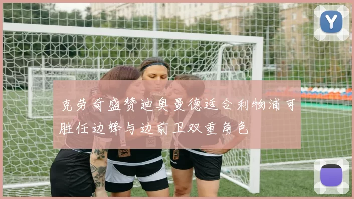 克劳奇盛赞迪奥曼德适合利物浦可胜任边锋与边前卫双重角色