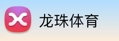 龙珠体育 Logo